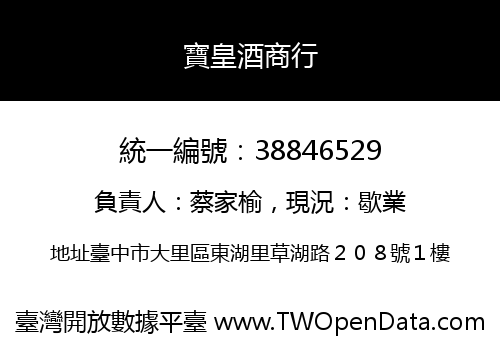 寶皇酒商行