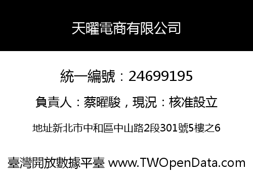 天曜電商有限公司