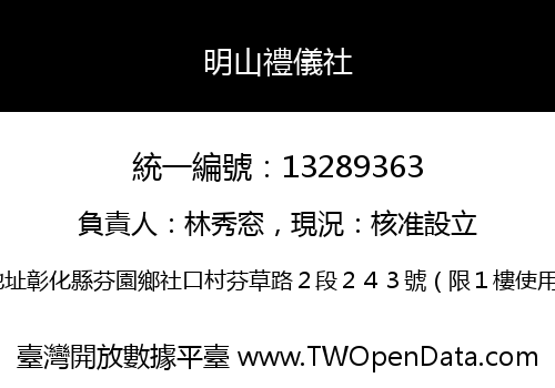 明山禮儀社