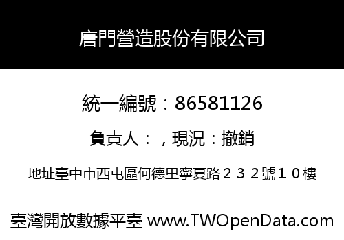 唐門營造股份有限公司