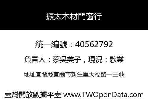 振太木材門窗行