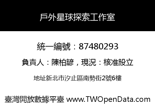 戶外星球探索工作室