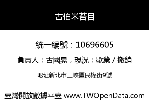 古伯米苔目