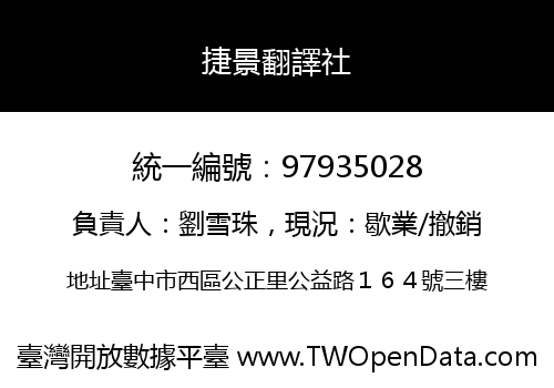 捷景翻譯社