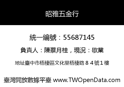昭雅五金行
