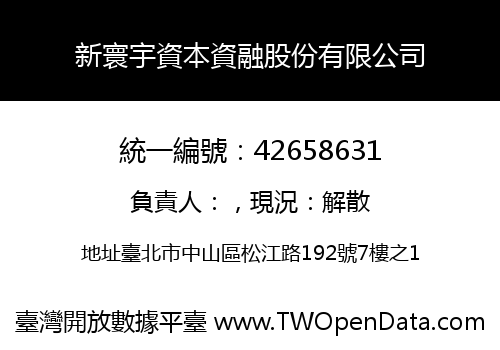 新寰宇資本資融股份有限公司