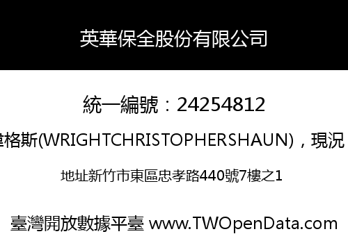 英華保全股份有限公司