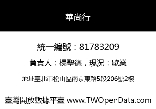 華尚行