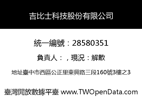吉比士科技股份有限公司
