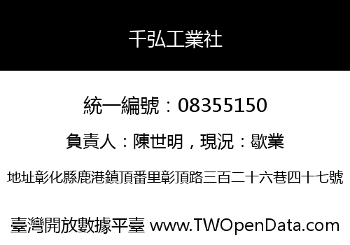 千弘工業社