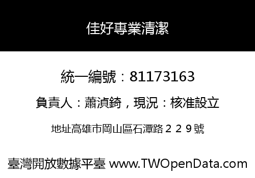 佳好專業清潔