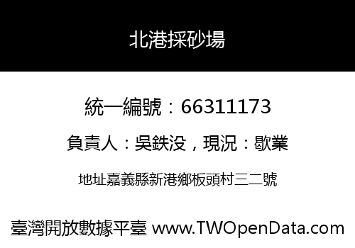 北港採砂場