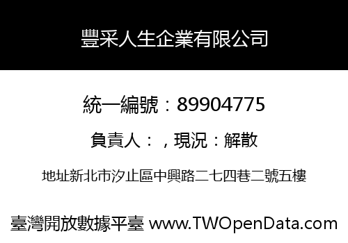 豐采人生企業有限公司