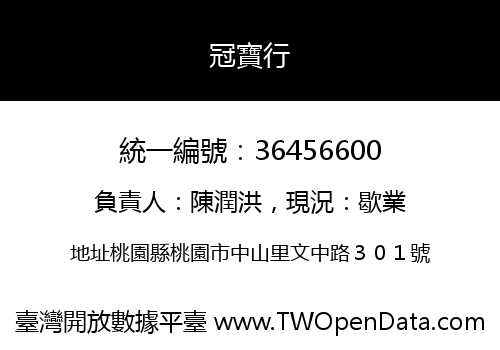 冠寶行