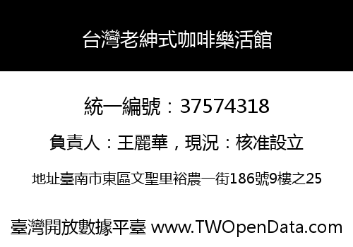 台灣老紳式咖啡樂活館