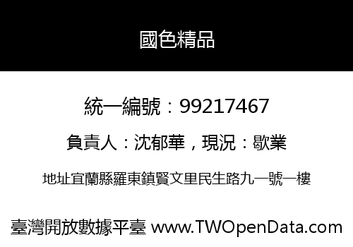國色精品