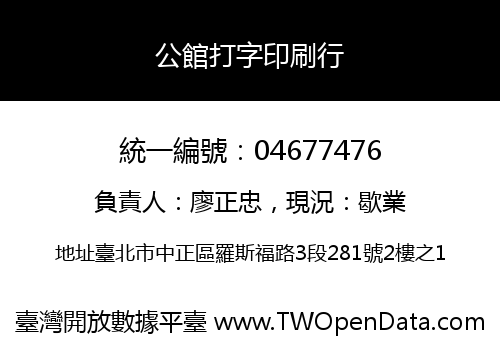 公館打字印刷行