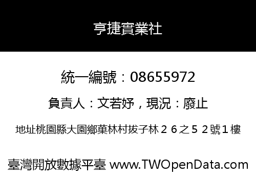 亨捷實業社