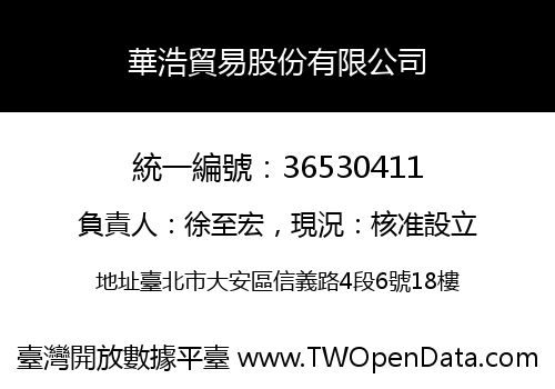 華浩貿易股份有限公司