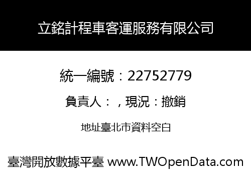 立銘計程車客運服務有限公司