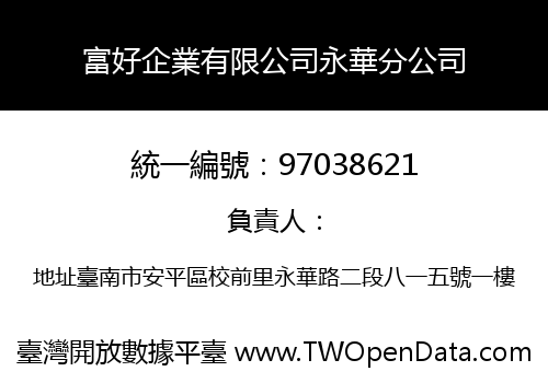 富好企業有限公司永華分公司