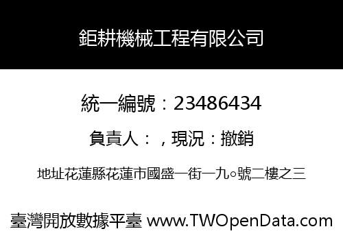 鉅耕機械工程有限公司