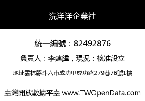 洗洋洋企業社