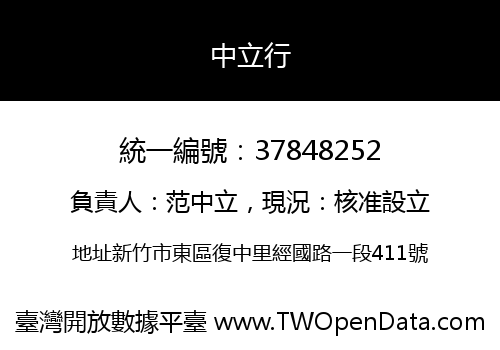 中立行