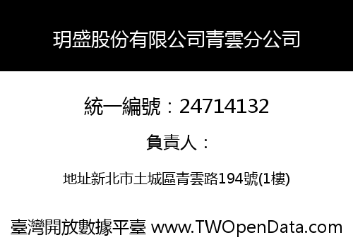 玥盛股份有限公司青雲分公司