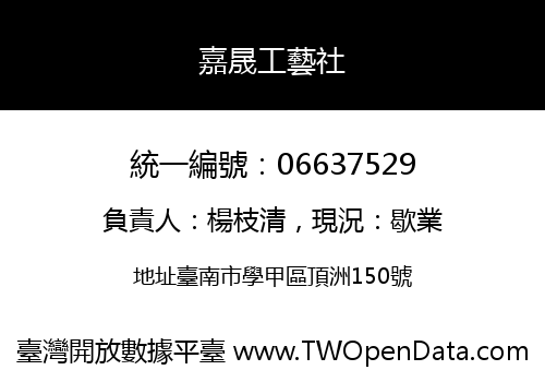 嘉晟工藝社