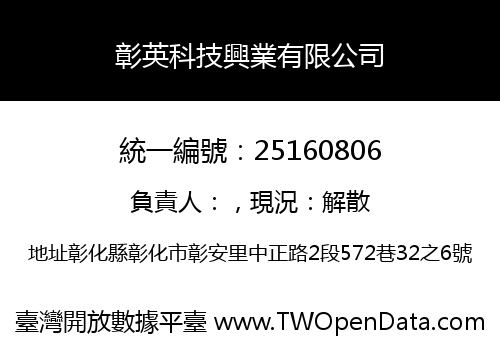 彰英科技興業有限公司