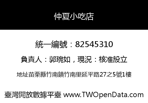 仲夏小吃店