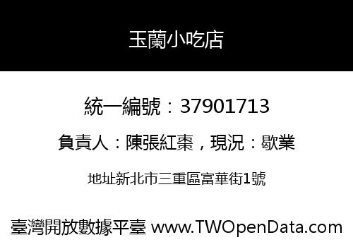 玉蘭小吃店