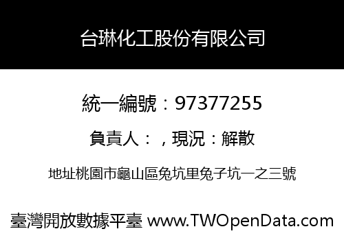 台琳化工股份有限公司
