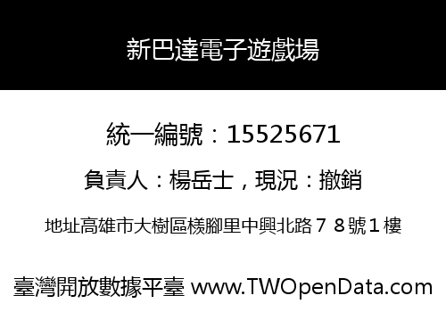 新巴達電子遊戲場