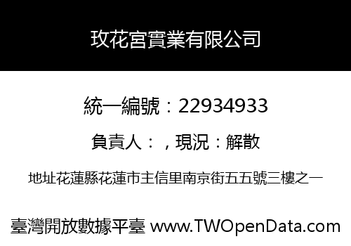 玫花宮實業有限公司