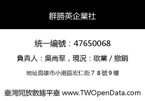 群勝英企業社