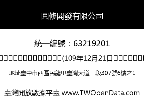 圓修開發有限公司