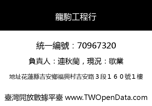 龍駒工程行