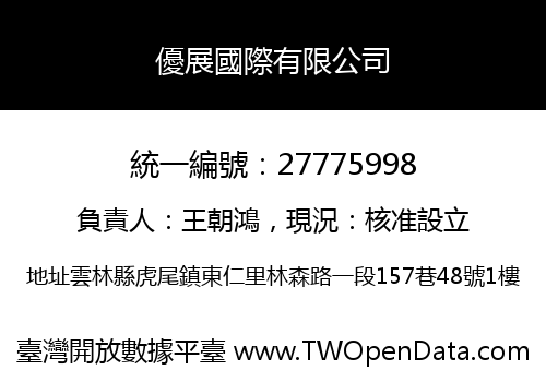 優展國際有限公司