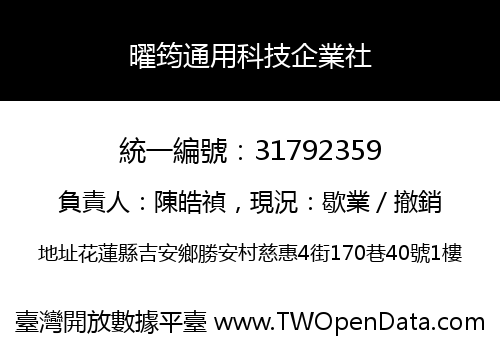曜筠通用科技企業社