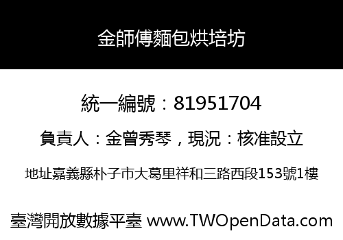 金師傅麵包烘培坊