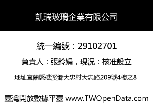 凱瑞玻璃企業有限公司