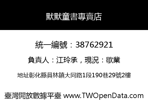 默默童書專賣店