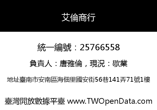 艾倫商行