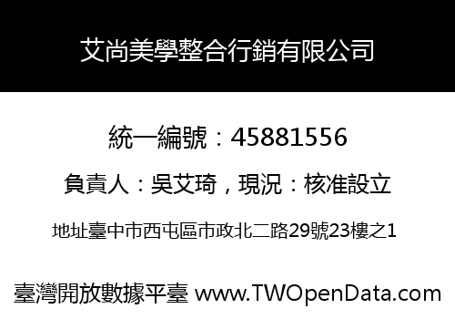 艾尚美學整合行銷有限公司