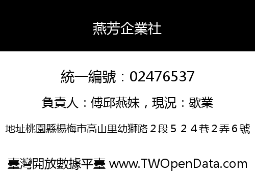 燕芳企業社