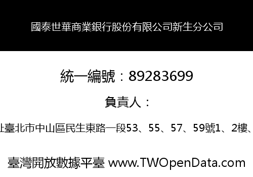 國泰世華商業銀行股份有限公司新生分公司