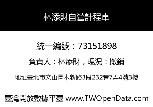 林添財自營計程車