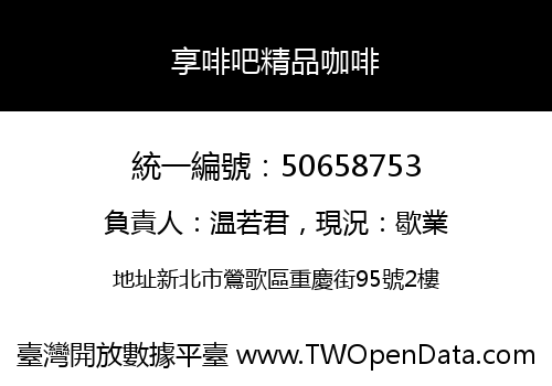 享啡吧精品咖啡
